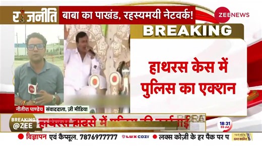 Police Action in Hathras Case, 4 Organizers Arrested. #Raajneeti #Hathras #HathrasStampede #BholeBaba #SakarHari | Zee News English