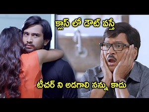 క్లాస్ లో డౌట్ వస్తే టీచర్ ని అడగాలి నన్ను కాదు | Raj Tarun Latest Movie Scenes | Niharika Movies