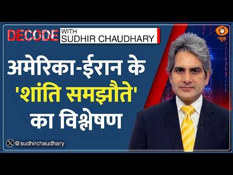 Decode: Palace of Versailles में हुई Iran-US Peace Deal का विश्लेषण | Sudhir Chaudhary | Trump at G7