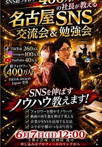 SNSを本気で頑張りたい人達が集まる「名古屋SNS交流会＆勉強会」を開催！参加者大募集！ SNS総フォロワー400万人、 居酒屋 哉月の社長が、 ・動画の再生数を伸ばす考え方 ・SNS発信のコツ ・企業のSNS活用法 ・アカウント添削 などをお話しします！ 後半は、 SNSを頑張っている人同士で交流できる時間もあります！ ✔ SNSを伸ばしたい ✔ 発信を頑張りたい ✔ 同じ熱量の仲間と繋がりたい ✔ 個人事業主・経営者・クリエイター そんな方におすすめです！ 【開催日時】 6月7日（日）12:00〜 【場所】 名古屋 栄 居酒屋 哉月 詳細・参加申し込みはプロフィールのリンクから！