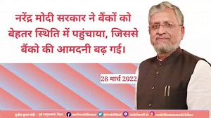 46 reactions | नरेंद्र मोदी सरकार ने बैंकों को बेहतर स्थिति में पहुंचाया, जिससे बैंको की आमदनी बढ़ गई। | Sushil Kumar Modi | Facebook