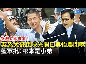 參選立即被嗆！英系大哥趙映光開嗆吳怡農秒閉嘴 藍軍批：根本是小弟 ‪@ChinaTimes‬​