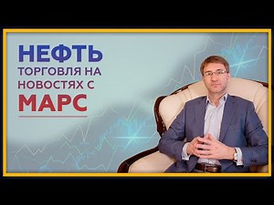Нефть. Торговля на новостях по торговой стратегии МАРС. 18+