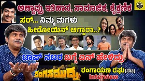 Exclusive: Rangayana Raghu Interview | Rangasamudra Kannada Movie| Actor Rangayana Raghu Comedy Talk #rangasamudra #raghavendrarajkumar #rangayanaraghu #sampathraj #KVR #divyagowda #ugrammanju #desimohan #rajkumaraski | Namma KFI