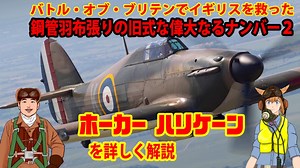 ニコ鋼管羽布張りの旧式機　ホーカーハリケーンを詳しく解説