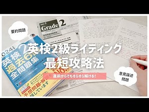 ꒰ You can still make it in time even at the last minute ꒱ Tips for writing Eiken Grade 2 ￤ Summar...