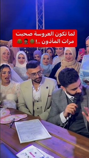 لما تكون العروسه صاحبة مرات المأذون 😂😂❤️🙈 #love #wedding #egypt #weddingvideo #افراح #weddingphotogr