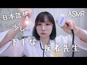 ASMR Worst Reviewed Doctor | Medical Exam Roleplay | ASMR Japanese