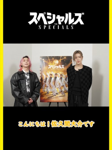 🕺┫#映画スペシャルズ┣ 🕺 Prime Video見放題独占配信中‼️✨ 佐久間さん、中本さんからの コメントをお届け💬✨ #プライムビデオ #佐久間大介(Snow Man) #椎名桔平 #中本悠太(NCT) #青柳翔 #小沢仁志 原案・脚本・監督 #内田英治 #SnowMan #オドロウゼ