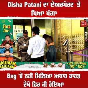 12K views · 58 reactions | Disha Patani ਦਾ ਏਅਰਪੋਰਟ 'ਤੇ ਪਿਆ ਪੰਗਾ, Bag 'ਚੋਂ ਨਹੀਂ ਮਿਲਿਆ ਅਧਾਰ ਕਾਰਡ, ਦੇਖੋ ਫਿਰ ਕੀ ਹੋਇਆ #latestnews #latestvideo #adharcard #bag #dishapatani #bollywood #actress #airport #video #viral #jagbani | JagBani | Facebook