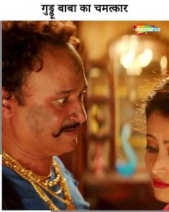 424K views · 2.2K reactions | Ruby Ka Kapa Diya Rooh Bhi | Guddu Baba Ka Chamatkar | Film Guddu Ki Gun | #Shemaroo #comedy #BollywoodComedy | Shemaroo Comedy | Facebook