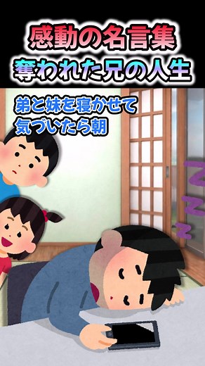 感動の名言集: 奪われた兄の人生
