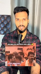 1.2M views · 24K reactions | Pawan singh ne ye proof kar diya ki paisa se badke kuch nhi hota hai apni dosti nhi . . . #khesari_lal_yadav #pawansingh #khesarilalyadav #bihar #biharpolitics #biharelection2025 | Wordsby Ranjan Yadav | Facebook