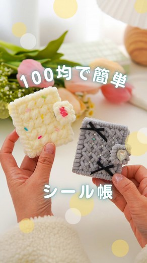 100均で作るもこもこシール帳の手作りガイド