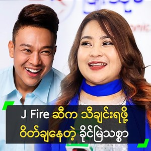 86K views · 2.8K reactions | ‘ကို J Fire ကို သီချင်းရေးပေးဖို့...