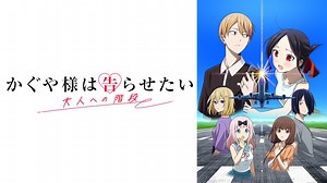 かぐや様は告らせたい～天才たちの恋愛頭脳戦～ かぐや様は告らせたい 大人への階段 (アニメ/2025年) | DMM TVで14日間無料体験