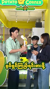 ပြောင်းဖူးနံ့မွှေးမွှေးလေးက ဘာအရသာလေးများလဲ 🌽💓 #PotatoCorner #PotatoCornerMyanmar #flavorthemoment #WorldsBestFlavoredFries #SweetCorn | Potato Corner Myanmar