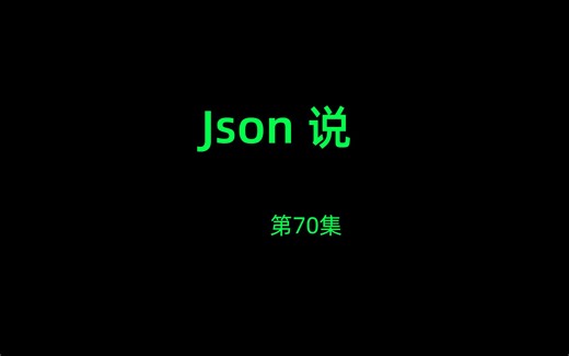 Json说70集：99%的人绝对想不到的图片下载方法【超级好用，强烈推荐！】