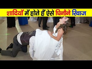 शादियों के 10 सबसे घटिया रीती रिवाज | weird marriage rituals in the world | In Facts Official