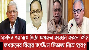 46K views · 1.6K reactions | এতদিন পর এসে মির্জা ফখরুল কাজটা করলো কী?||ফখরুলের বিষয়ে ক/ঠি/ন সিদ্ধান্ত নিতে হবে? | Solaiman Analysis-সোলায়মান এ্যানালাইসিস | Facebook
