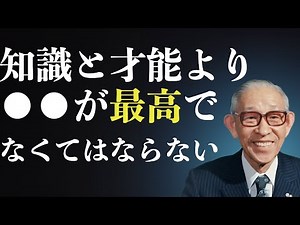 【松下幸之助】が教える経営・ビジネスで成功するための哲学【偉人の名言集 /モチベーション / 成功】