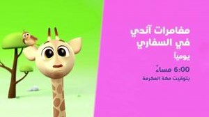 💡✨ اكتشاف جديد!! تابعوا مغامرات آندي في السفاري 😎 يومياً على #قناة_براعم الساعة 6:00 مساءً بتوقيت مكة المكرمة | Baraem