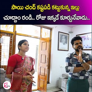 Folk Singer Sai Chand Veda Rajini Home Tour | Way To House Inside View | Telugu Vlogs| Anchor Roshan #hometour #ANCHORROSHAN #SaichandWife #Telangana #SumanTV #AndhraPradesh | Sumantv Health & Beauty