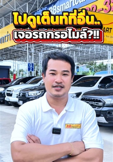 ไปดูเต็นท์ที่อื่น.. เจอรถกรอไมล์?!! #BBsmartcar4 #รถยนต์มือสอง #รถมือสองสภาพดี #รถมือสองย่านบางแค #รถมือสองกาญจนาภิเษก