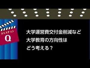 大学改革の方向性は
