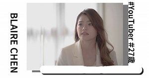 #廣編企劃【New Taipei Woman Power：Blaire左撇子勇敢跳脫舒適圈 經營YouTube創百萬點閱率】 #新北女力 第2季 #勇敢無畏 持續熱映中 27歲的#YouTuber #Blaire左撇子 三年多前辭去行銷工作拍起影片，立志經營自己的影音頻道， 分享失戀真情流露，意外爆紅創百萬點閱率。 如今在YouTube上擁有四十多萬的訂閱數， 同時也經營兩間公司。 大學實習時，她發現自己無法適應辦公室的工作模式 決定給自己一年時間，勇敢嘗試當時還不穩定的YouTuber領域 除了拍攝自己旅遊紀錄， 也在鏡頭前分享自己的感情觀和心路歷程 這份職業時常會面對網友的負評， 但家人的無條件支持讓她堅持繼續追夢 20歲突如其來的怪病成為人生轉捩點， 自此用力把握時間揮灑自我 未來她更希望製作更多不同類型節目， 繼續創造影響力 她說：『當你還有本錢做選擇，我覺得就是放手一搏、勇敢把握當下』 #新北市新店大坪林捷運站 #新北市新店碧潭 #NewTaipeiwomanPower #迪奧 #超完美粉底 Blaire左撇子 | 天下雜誌