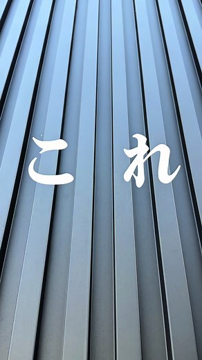 中庭ヘビーユーザーが教える神対策🏡｜#家づくり #中庭 #外構 #日よけシェード #後悔しない家づくり 中庭の使用頻度が高いにも関わらず、 中庭にタープフックをつけ忘れたｳｫﾝﾅだ…🌚 毎度タープ立てるのめんどくさくて 試行錯誤した結果、この方法にたどり着いた🚶‍♀️ 今まさに打ち合わせ中の方は 庭の日よけ対策も、シッカリね💆🏻‍♀️ . . 磁石はAmazon、 日よけシェードは楽天で買った👨🏻‍🦲 一応楽天ルームに入れとくけど 磁石はAmazonの方が安い🌝♨️ Amazonで購入する方は 【磁石フック マグネットフック 直径75MM ステンレス製】で検索すると出ますので🫱📱 ⚠️注意点⚠️ ✔︎マグネットの個数が少ないと 安定せず取れる可能性ある！ 1回風で外れたから追加した🧲 ✔︎シェードをピンと張りすぎない 少し余裕を持たせると 風が逃げやすくなって安定する🦔 ✔︎補強箇所を入れると安定する！ うちは反対側を雨どいに取り付けてるから より安定感出てる🏊‍♀️ . . . その他質問ある方 気軽にコメントしておくれ〜🌝🫰🏻 ━━━━━━━━━━