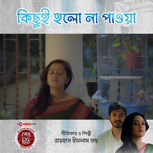 254K views · 10K reactions | চলে এলো দীঘি এবং ইয়াশের Chorki Flick...