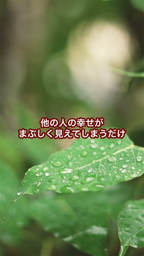 幸せそうな人を見るのがつらいあなたへ