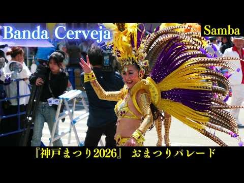 Banda Cerveja❗サンバチーム『神戸まつり2026』 Samba/ Kobe Festival