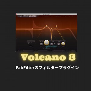 「FabFilter Volcano 3」多数のフィルターを備えたエフェクトプラグイン | 誰得ギターDTM