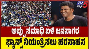 Huge Crowd At Punith Rajkumar Birthday Celebrationಅಪ್ಪು ಸಮಾಧಿ ಬಳಿ ಜನಸಾಗರ ಫ್ಯಾನ್ಸ್ ನಿಯಂತ್ರಿಸಲು ಹರಸಾಹಸ Join us in celebrating the iconic Puneeth Rajkumar's 50th birthday with a grand event at the Appu Memorial! Fans and loved ones gather to honor the legendary actor's legacy with heartfelt tributes and joyous celebrations. Watch as Ashwini Puneeth Rajkumar, along with fans, pay tribute to the beloved star in this special celebration. Don’t miss out on this emotional and exciting tribute to the Kan