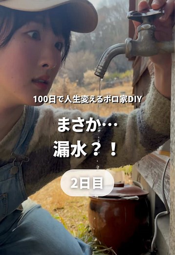 古民家DIYで水漏れ修理、田舎暮らし