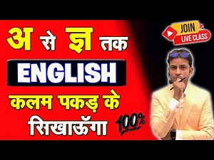 "अ" से "ज्ञ" तक अनपढ़ वाली अंग्रेजी 100% सीखो | अंग्रेजी की पहली क्लास आज देख लो | अंग्रेजी मात्रा