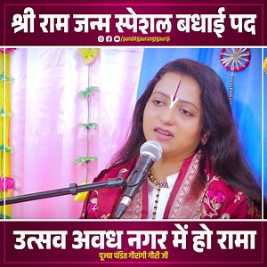 22K views · 939 reactions | रामनवमी स्पेशल राम भजन | Pandit Gaurangi Gauri Ji | उत्सव अवध नगर में हो रामा | Ram Navami Bhajan | Pandit Gaurangi Gauri ji | Facebook