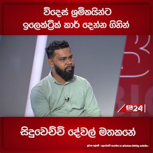 විදෙස් ශ්‍රමිකයින්ට ඉලෙක්ට්‍රික් කාර් දෙන්න ගිහින් සිදුවෙච්චි දේවල් මතකනේ #adaderana | #foreign_ministry | #pension | Ada Derana Sinhala