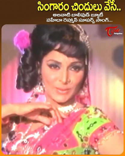 57K views · 1K reactions | Bollywood Legend Waheeda Rehman in " Singaram Chindulu Vese " Song from " Bangaru Kalalu " telugu Movie, Starring : ANR, Lakshmi, SVR, Waheeda Rahman, Satyanarayana, Raja Babu, Allu Ramalingaiah and others, Movie Directed by Adurti Subba Rao. Music Composed by Saluru Rajeswara Rao and Produced by Dukkipati Madhsudhana Rao. #oldTeluguSongs #BangaruKalaluFullMovie | Old Telugu Songs | Facebook