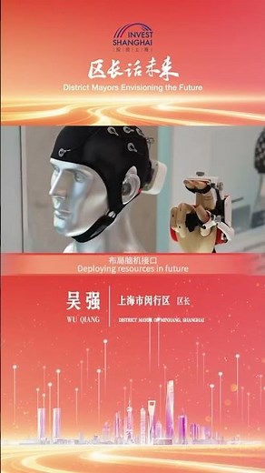 2026区长话未来 ｜闵行