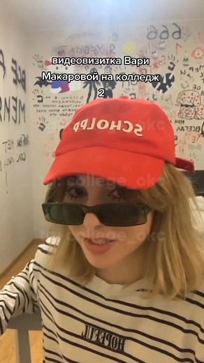 БОЛЬШЕ ИНФЫ В НАШЕМ ТГ: COLLEGE_OKC / #колледж #колледж2сезон #колледжстс #колледж2 #колледжнастс #колледж1 #колледж1сезон #варварамакарова