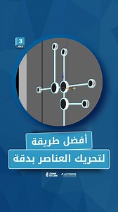 72K views · 781 reactions | أفضل طريقة لتحريك العناصر بدقة . . #3d #3dsmax #autodesk #vray #revit #AutoCAD #architecture #interiordesigner #graphicdesigner #Thinktolink #raedfarran | Think to link - architecture services | Facebook