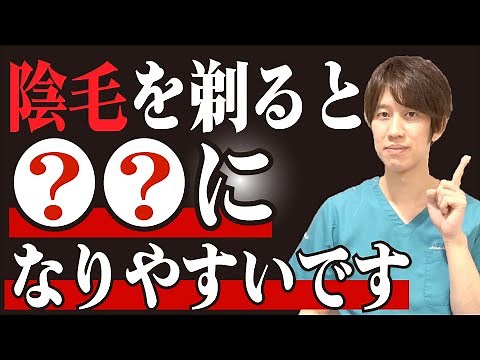 【医者が教える】陰毛を剃ると○○になりやすい？意外と知らない陰毛の効果！