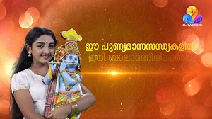 2K views · 19 reactions | നന്ദനം | ഇന്ന് വൈകുന്നേരം 5.30 ന് ഫ്ളവേഴ്സിൽ Nandanam | Today at 5.30 pm | Flowers #Nandanam #DevotionalSerial #FlowersTV #Promo | Flowers TV | Facebook