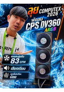 พัดลม CPS รุ่นเด่นที่สร้างชื่อให้แบรนด์
