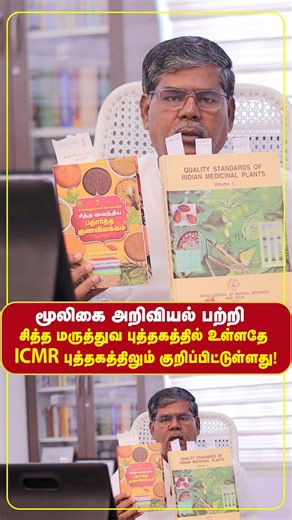 ✅Herbal Medicine Research from ICMR Explained . . #herbalmedicine #icmr #icmrresearch #researchpaper #research #siddha | Almaa Herbal Nature