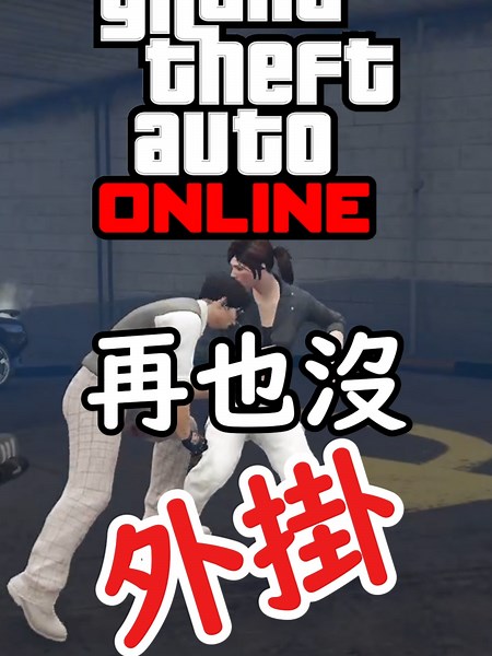 GTA線上新反外掛系統：最新情報與設定指南