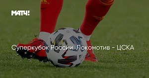Суперкубок России. Локомотив - ЦСКА